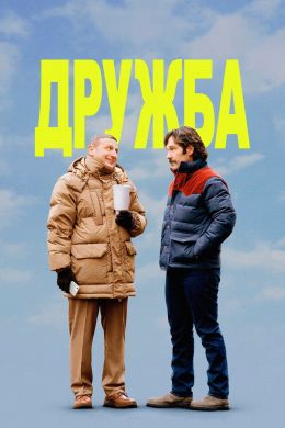 Дружба