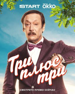 Три плюс три