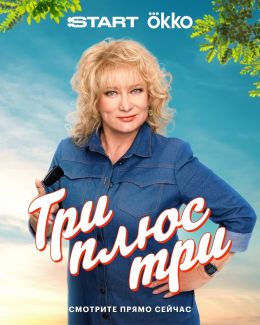 Три плюс три
