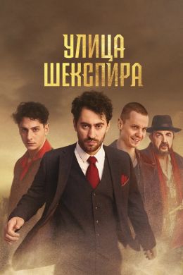 Улица Шекспира