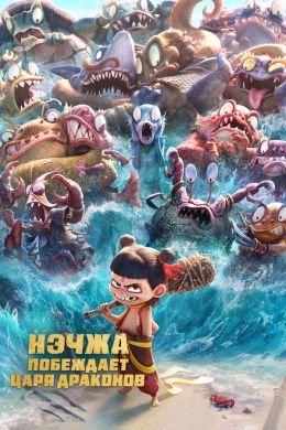 Нэчжа побеждает Царя драконов