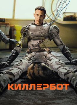Киллербот