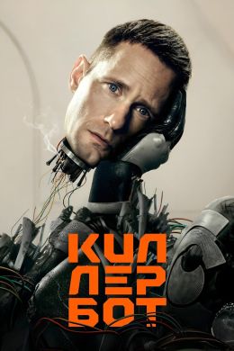 Киллербот