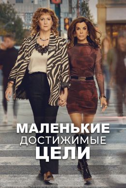 Маленькие достижимые цели