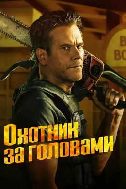 Охотник за головами