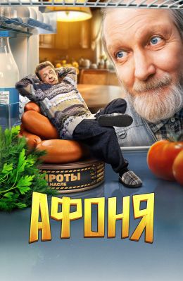 Афоня