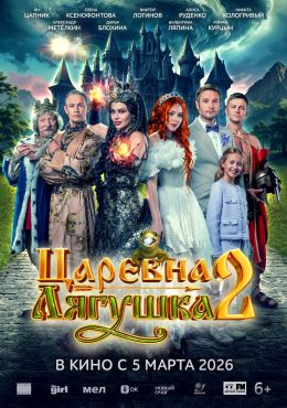 Царевна-лягушка 2