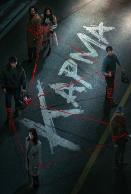 Карма S01 E05