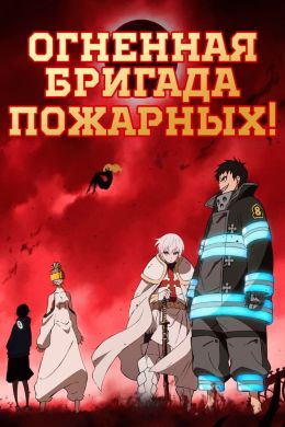 Пламенная бригада пожарных