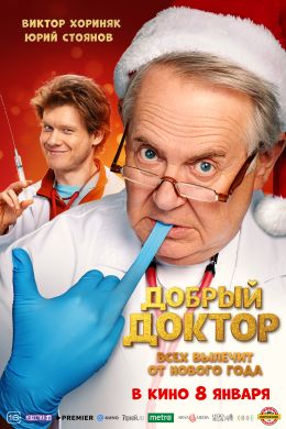 Добрый доктор