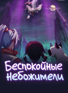 Беспокойные небожители 