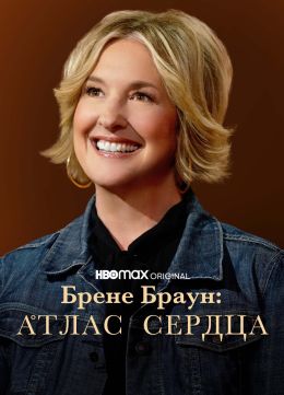 Брене Браун: Атлас сердца