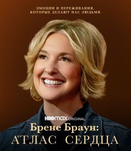 Брене Браун: Атлас сердца