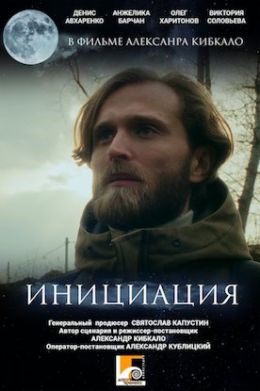 Инициация