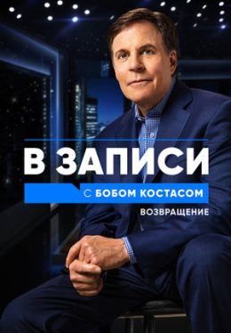 В записи с Бобом Костасом. Возвращение