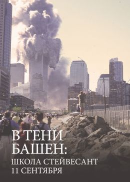 В тени башен: Школа Стейвесант 11 сентября