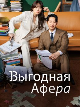 Выгодная афера  