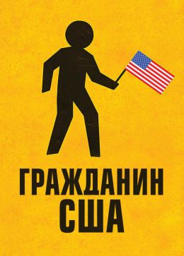 Гражданин США