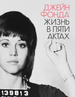 Джейн Фонда: Жизнь в пяти актах