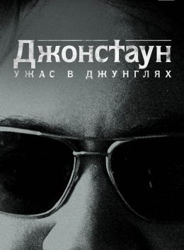 Джонстаун: Ужас в джунглях