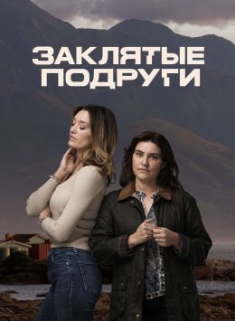 Заклятые подруги 