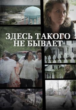 Здесь такого не бывает