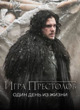 Игра Престолов. Один День из Жизни