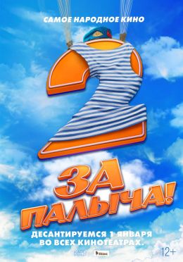 За Палыча! 2