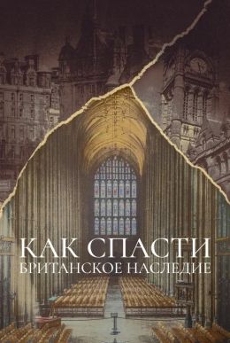 Как спасти британское наследие