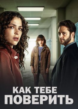 Как тебе поверить 