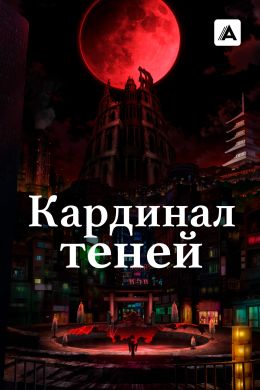 Кардинал теней 