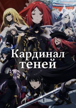 Кардинал теней 