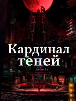 Кардинал теней 