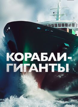 Корабли-гиганты 