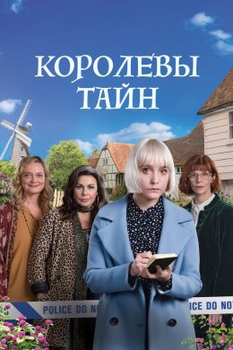 Королевы тайн
