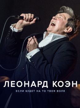 Леонард Коэн: Если будет на то твоя воля