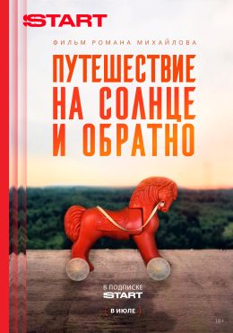 Путешествие на солнце и обратно