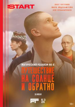 Путешествие на солнце и обратно