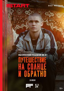 Путешествие на солнце и обратно