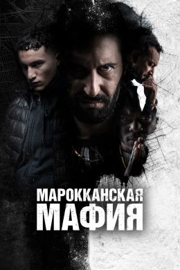 Марокканская мафия