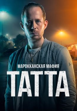 Марокканская мафия: Татта