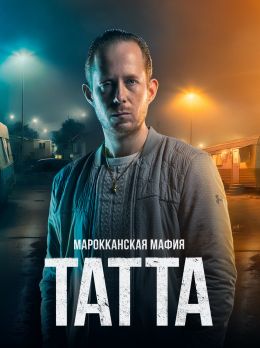 Марокканская мафия: Татта