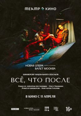 Всё, что после