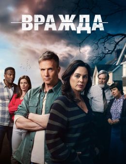 Вражда