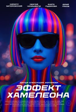 Эффект хамелеона