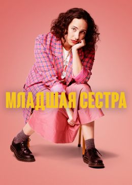 Младшая сестра 