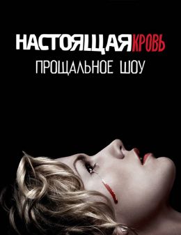 Настоящая кровь. Прощальное шоу