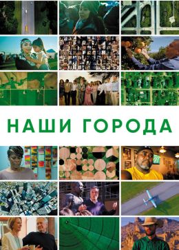 Наши города