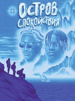 Остров спокойствия