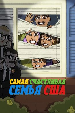 Самая счастливая семья США